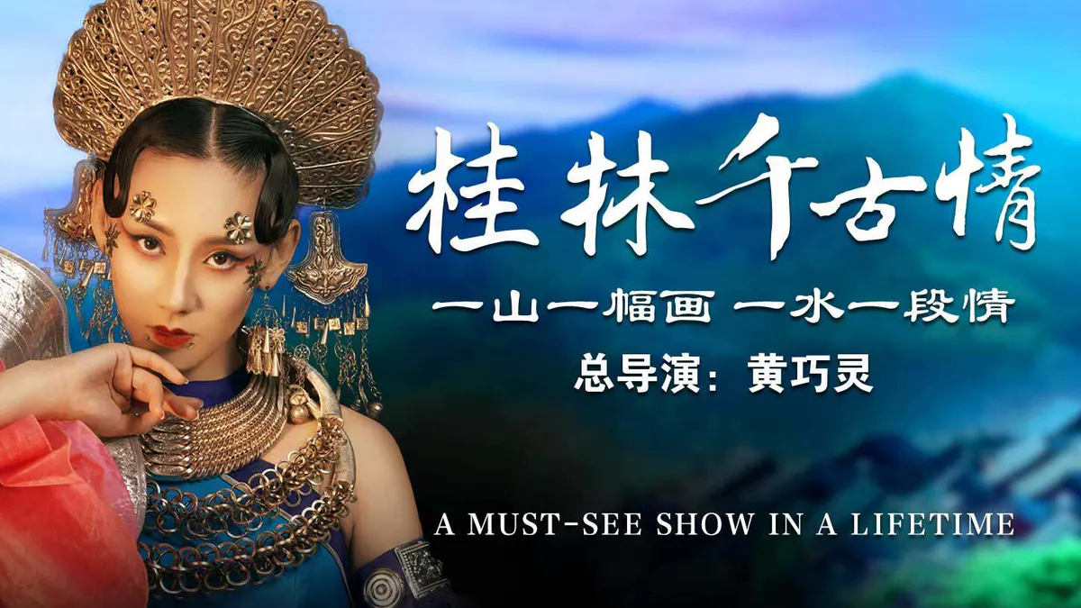 桂林千古情演出